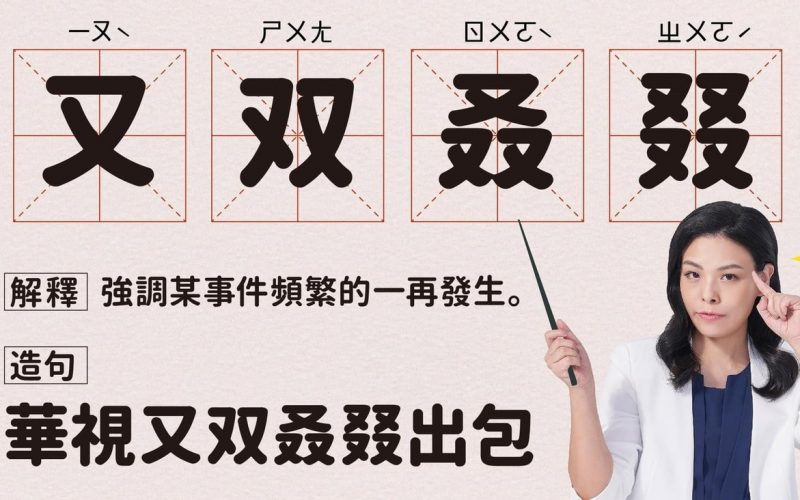 推荐 | 別再把「又双叒叕」念作又又又又了! – 耀晉不動產