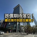 今年房市到底在瘋啥？！專家憂「預售價泡泡會瞬間破掉…」數據竟說台灣隱形富豪太多？