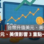 台幣升值對美元、美債有何影響？美元、美債影響 3 大重點一次看