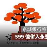 京城銀行將下市！599 億併入永豐金控，2026 年底前合併永豐銀行