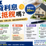 2026報稅必看！房貸利息可以抵稅？一篇看懂「能不能抵稅」關鍵規則