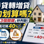 房貸轉增貸划算嗎？2026 最新轉貸攻略：月付金降萬元、再拿300萬資金！銀行利率/試算一次看