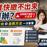 💸房貸快繳不出來怎麼辦？別等銀行催收才處理！3大協商方向＋自救方法一次看懂