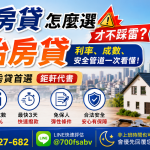 🏠 2026 台中房屋貸款&二胎全攻略｜利率、成數與避坑一次看懂，最快1天到手