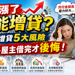 房價漲了就能增貸？房屋增貸5大風險，很多屋主借完才後悔！
