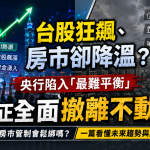 🔥 台股狂飆、房市卻降溫？央行陷入「最難平衡」：資金正全面撤離不動產？