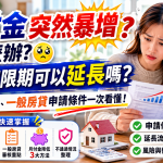 房貸寬限期結束月付金暴增？寬限期還能延長嗎？銀行核准條件、3大補救方案一次看懂！