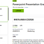 🚀輝達罕見釋出「文組神缺」！NVIDIA 台北徵亞太藝術總監，10年資歷、AI能力成關鍵，工作內容一次看