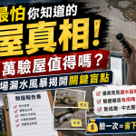 🔥建商最怕你知道的驗屋真相！花1萬驗屋值得嗎？一場漏水風暴揭開關鍵盲點
