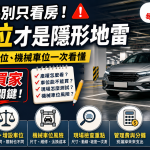 停車位不是附贈品！買房最容易踩雷的「隱形地雷」一次揭開