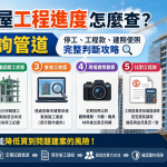 預售屋工程進度怎麼查？5大查詢管道｜停工、工程款、建照使照完整判斷攻略