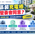 🚗 社區裝充電樁一定要管委會同意？2026最新法規、區權會決議、EMS與法院判決一次看懂