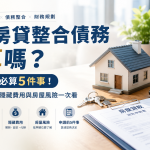 🏠 二胎房貸整合債務划算嗎？申請前必算5件事！利率、月付金、隱藏費用與房屋風險一次看
