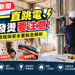 老屋常跳電、插座發燙別輕忽！電線重拉行情、施工流程與居家用電安全一次看