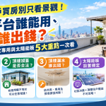 🏠 頂樓戶買房別只看景觀！屋頂平台誰能用、漏水誰出錢？頂樓加蓋、約定專用與太陽能板5大重點一次看
