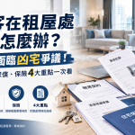 🔥 房客在租屋處死亡怎麼辦？房東恐面臨凶宅爭議！事故屋揭露、求償、保險4大重點一次看